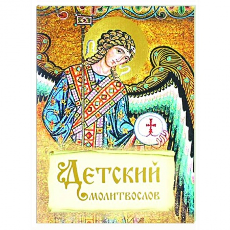 Молитвословы, акафисты, каноны, книга Детский молитвослов купить по низкой цене