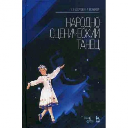 Театр. Сценическое искусство, книга Народно-сценический танец. Учебное пособие купить по низкой цене