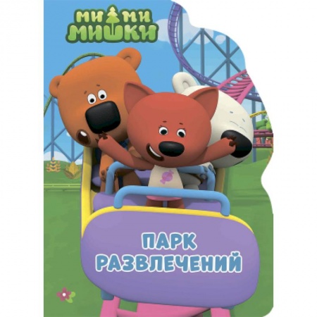 Сказки и истории для малышей, книга Парк развлечений купить по низкой цене