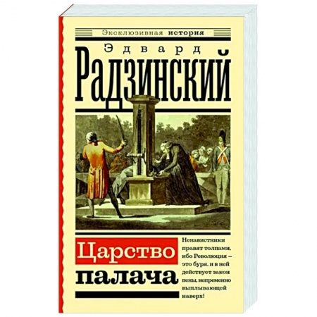 Исторический роман, книга Царство палача купить по низкой цене