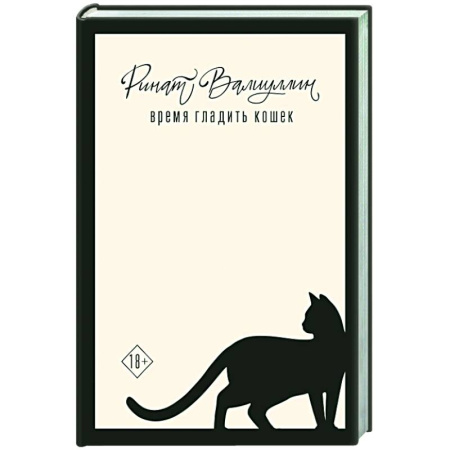 Русская современная проза, книга Время гладить кошек купить по низкой цене