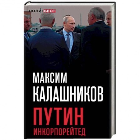 Политика, книга Путин Инкорпорейтед купить по низкой цене