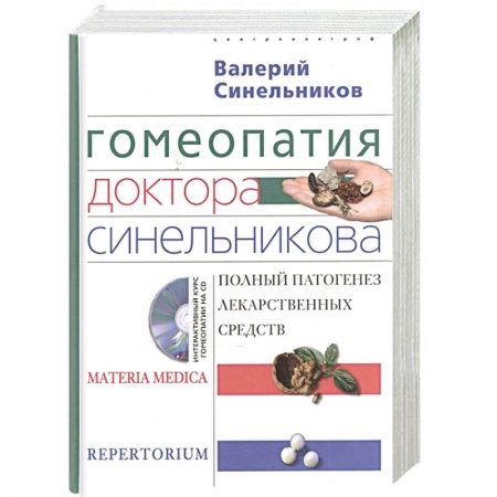 Авторские методики, книга Гомеопатия доктора Синельникова (+ CD-ROM) купить по низкой цене