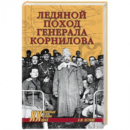 История войн, книга Ледяной поход генерала Корнилова купить по низкой цене