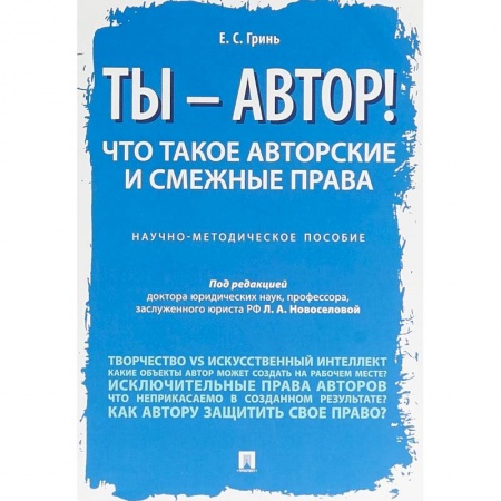 Особые виды права, книга Ты — автор! Что такое авторские и смежные права. Научно-методическое пособие купить по низкой цене