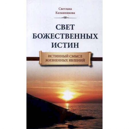 Эзотерика. Оккультизм, книга Свет Божественных Истин. Истинный смысл жизненных явлений купить по низкой цене