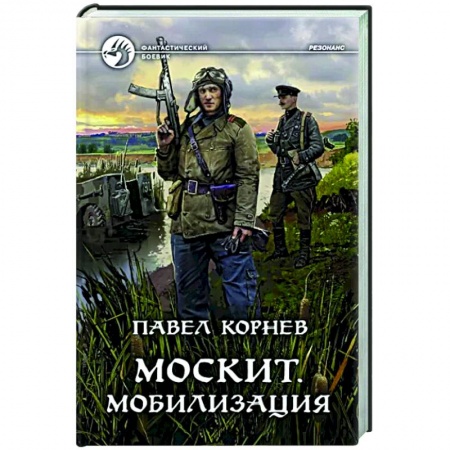 Боевая фантастика, книга Москит. Мобилизация купить по низкой цене