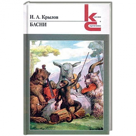 Русская поэзия для детей, книга Басни. Крылов купить по низкой цене