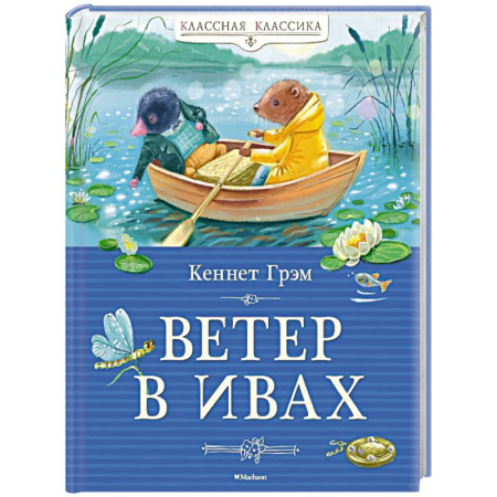 Русская классика для детей, книга Ветер в ивах купить по низкой цене