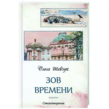 Русская поэзия, книга Зов времени купить по низкой цене