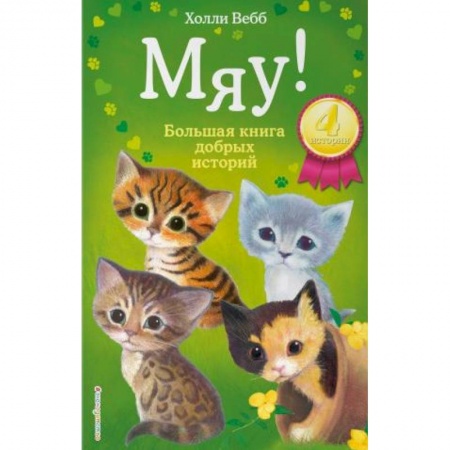 Книги для дошкольников (4-6 лет), книга Мяу! Большая книга добрых историй купить по низкой цене