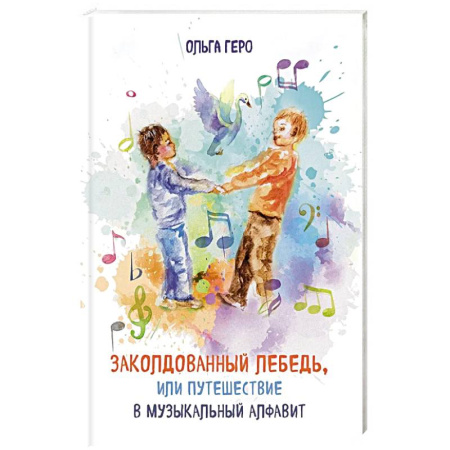 Сказки отечественных писателей, книга Заколдованный лебедь, или Путешествие в музыкальный алфавит купить по низкой цене