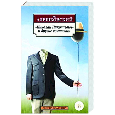 Русская классика, книга Николай Николаевич и другие сочинения купить по низкой цене
