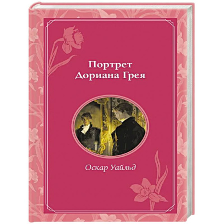 Зарубежная классика, книга Портрет Дориана Грея купить по низкой цене