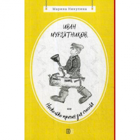 Русская поэзия, книга Иван Мурзятников, или Несколько причин для счастья купить по низкой цене
