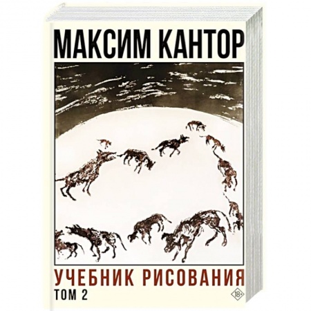 Русская современная проза, книга Учебник рисования. Том 2 купить по низкой цене