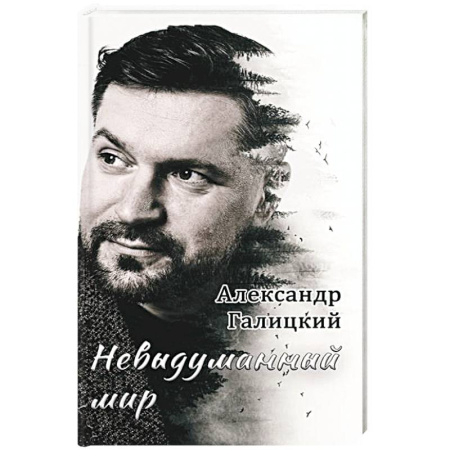 Русская поэзия, книга Невыдуманный мир купить по низкой цене