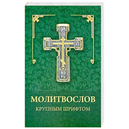 Молитвословы, акафисты, каноны, книга Молитвослов крупным шрифтом купить по низкой цене