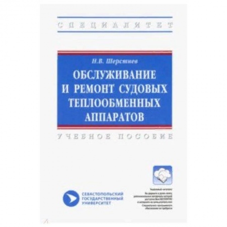 Промышленность. Энергетика, книга Обслуживание и ремонт судовых теплообменных аппаратов. Учебное пособие купить по низкой цене