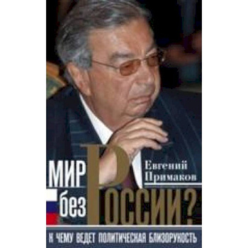 Мир без России?
