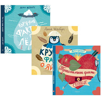 Комплект Факты...(из 3-х книг)О сердце.О яйцах.Про лёд