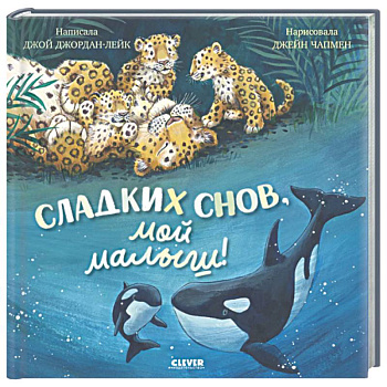 Сладких снов, мой малыш!