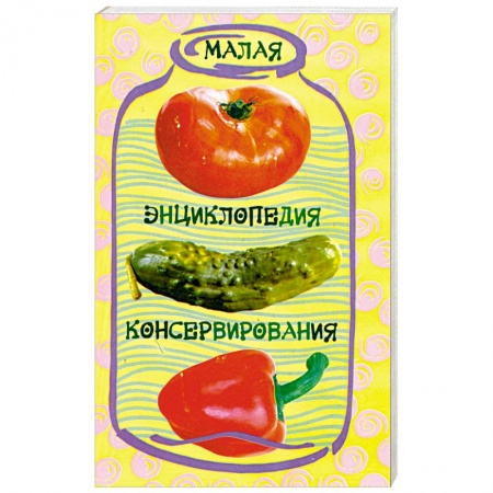 Книги, книга Малая энциклопедия консервирования купить по низкой цене