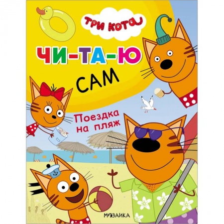 Книги для дошкольников (4-6 лет), книга Поездка на пляж купить по низкой цене