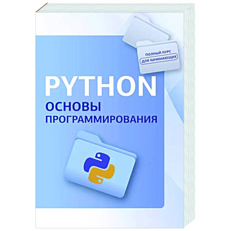 Информационные технологии, книга Python. Основы программирования купить по низкой цене