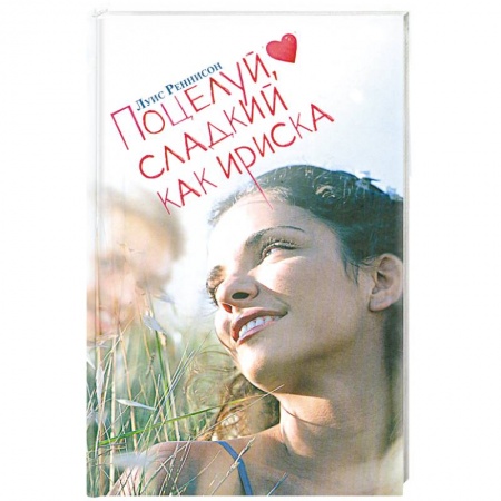 Книги, книга Поцелуй, сладкий как ириска купить по низкой цене