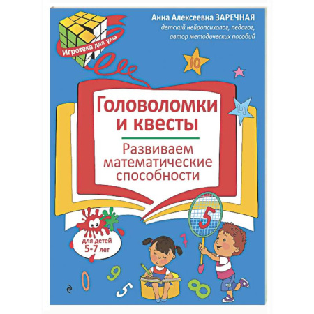 Кроссворды, головоломки, комиксы, книга Головоломки и квесты. Развиваем математические способности купить по низкой цене