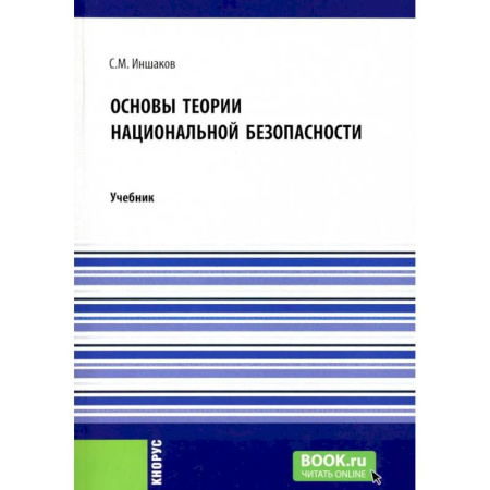 Спецслужбы, спецназ, разведка, книга Основы теории национальной безопасности. Учебник купить по низкой цене