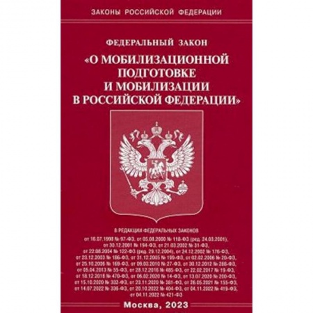 Особые виды права, книга Федеральный закон 'О мобилизационной подготовке и мобилизации в Российской Федерации' купить по низкой цене