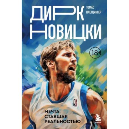 Мемуары, биографии спортсменов, книга Дирк Новицки. Мечта, ставшая реальностью купить по низкой цене