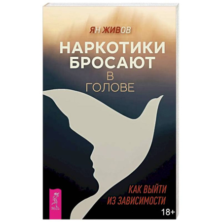 Характер и темперамент, книга Наркотики бросают в голове. О трезвости и внутренней силе. Как выйти из зависимости купить по низкой цене