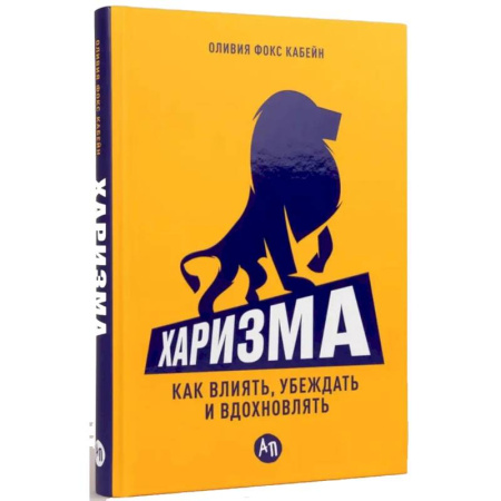 Характер и темперамент, книга Харизма. Как влиять, убеждать и вдохновлять купить по низкой цене