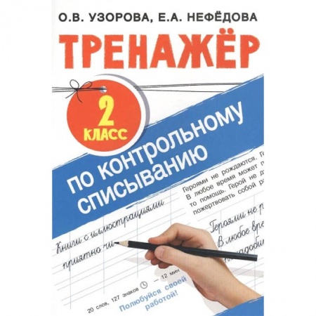 Русский язык, книга Тренажер по контрольному списыванию 2 класс купить по низкой цене