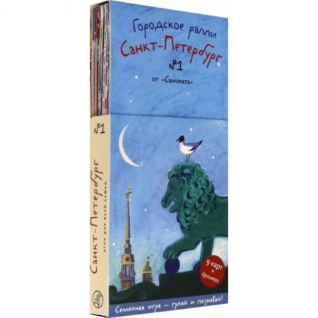 Кроссворды, головоломки, комиксы, книга Городское ралли. Санкт-Петербург №1 (9 карт + брошюра) купить по низкой цене