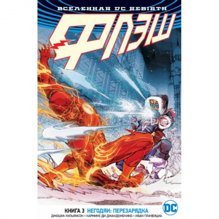 Комиксы. Манга, книга Вселенная DC. Rebirth. Флэш. Книга 3. Негодяи. Перезарядка купить по низкой цене