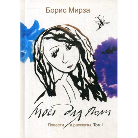 Русская современная проза, книга Мост для Поли купить по низкой цене