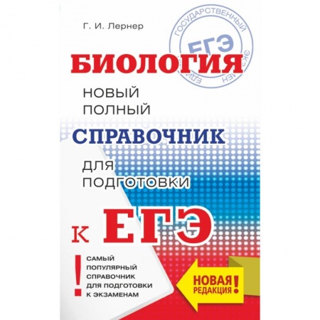 Школьникам и абитуриентам, книга ЕГЭ. Биология. Новый полный справочник для подготовки к ЕГЭ купить по низкой цене