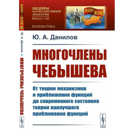 Математика, книга Многочлены Чебышева: От теории механизмов и приближения функций до современного состояния теории наилучшего приближения функций купить по низкой цене