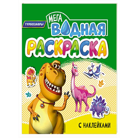 Водные раскраски, книга Турбозавры купить по низкой цене
