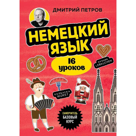 Немецкий язык, книга Немецкий язык, 16 уроков. Базовый курс купить по низкой цене