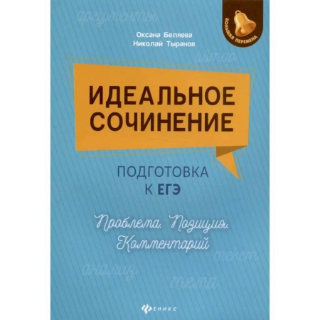 Литература, книга Идеальное сочинение. Подготовка к ЕГЭ купить по низкой цене