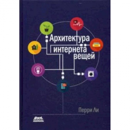 Информатика, книга Архитектура интернета вещей. Руководство купить по низкой цене