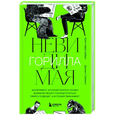 Психоанализ, книга Невидимая горилла купить по низкой цене