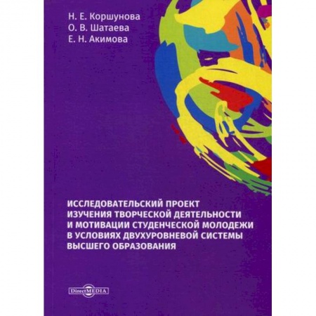Самообразование. Педагогика взрослых, книга Исследовательский проект изучения творческой деятельности и мотивации студенческой молодежи в условиях двухуровневой системы высшего образования купить по низкой цене