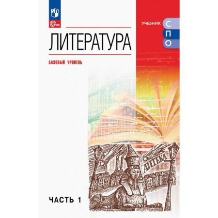 Литература, книга Литература. Базовый уровень. Учебник для СПО. Часть 1 купить по низкой цене