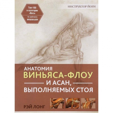Аэробика. Фитнес. Шейпинг, книга Анатомия виньяса-флоу и асан, выполняемых стоя купить по низкой цене